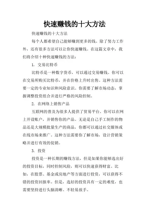 快速赚钱的十大方法