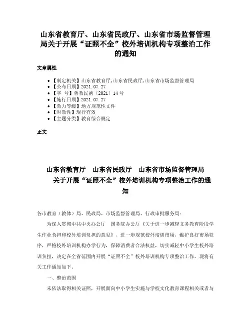 山东省教育厅、山东省民政厅、山东省市场监督管理局关于开展“证照不全”校外培训机构专项整治工作的通知