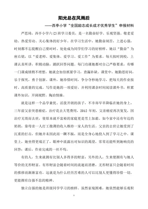 西亭小学励志成长成才优秀学生材料
