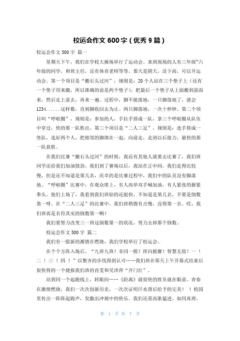 校运会作文600字(优秀9篇)