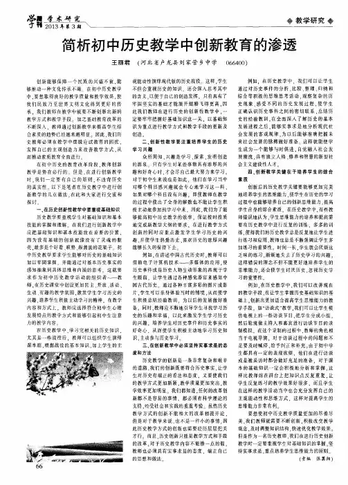 简析初中历史教学中创新教育的渗透
