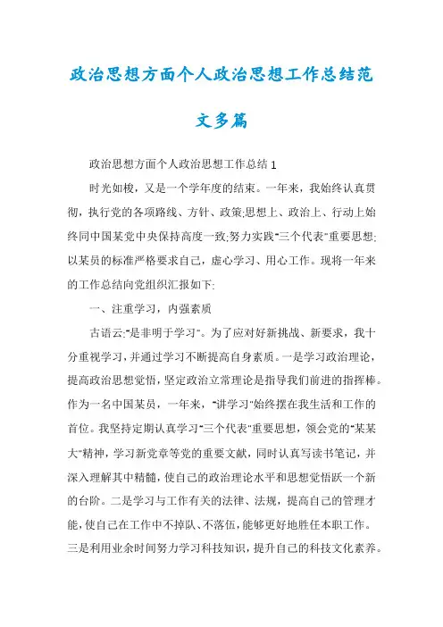政治思想方面个人政治思想工作总结范文多篇