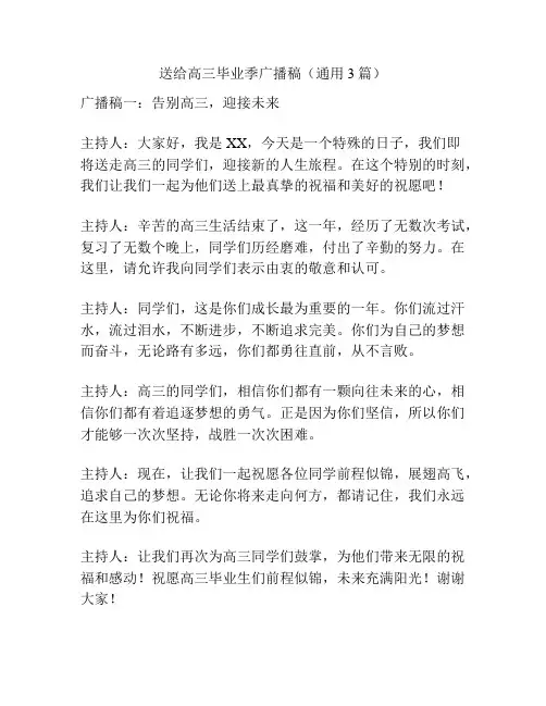 送给高三毕业季广播稿(通用3篇)