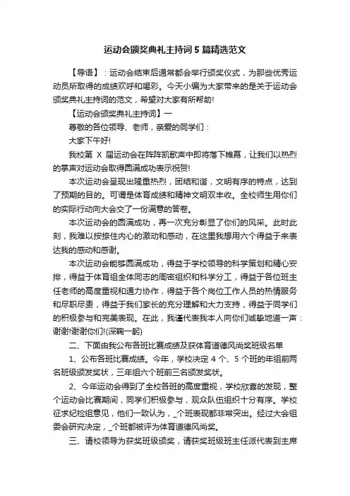 运动会颁奖典礼主持词5篇精选范文