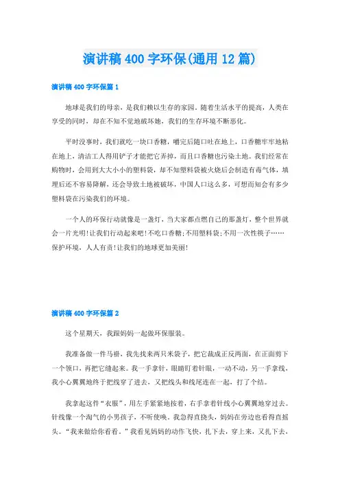 演讲稿400字环保(通用12篇)