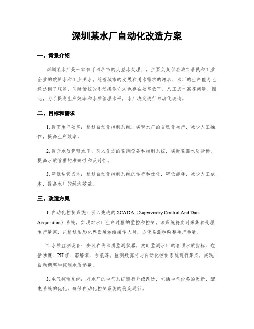 深圳某水厂自动化改造方案