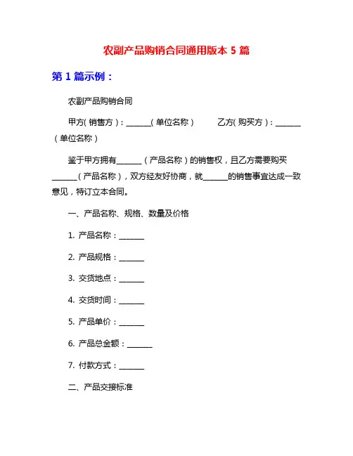 农副产品购销合同通用版本5篇