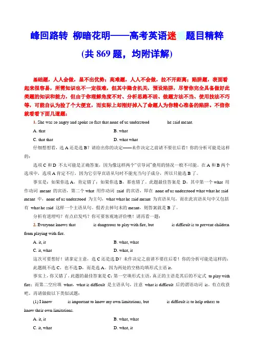 峰回路转 柳暗花明—高考英语迷惑题目精粹