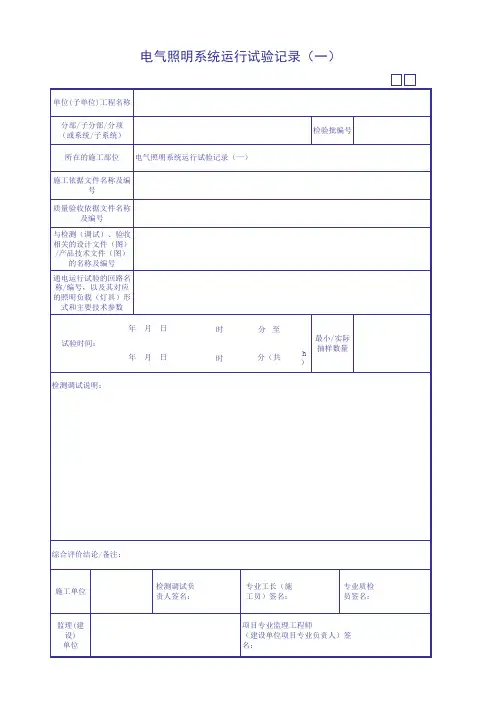 电气照明系统运行试验记录