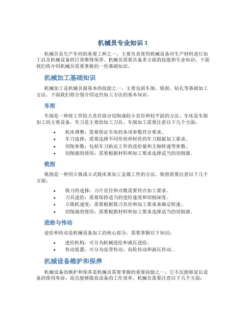 机械员专业知识1..