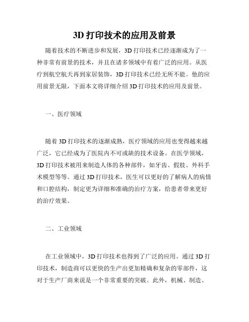 3D打印技术的应用及前景