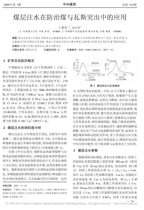 煤层注水在防治煤与瓦斯突出中的应用