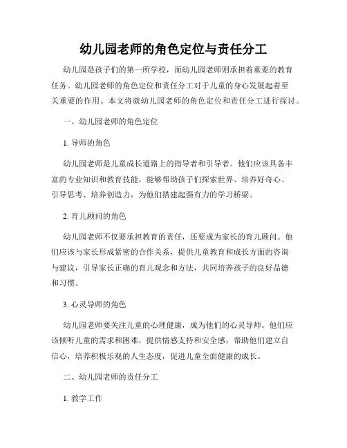 幼儿园老师的角色定位与责任分工