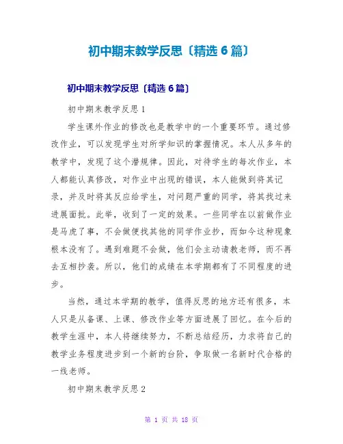 初中期末教学反思(精选6篇)