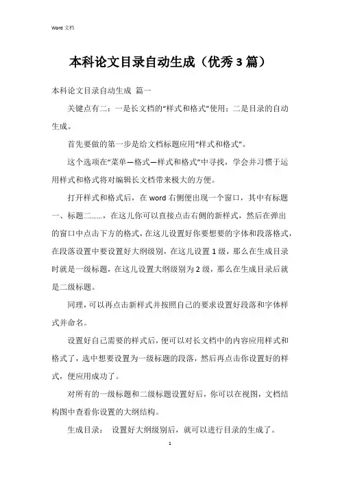 本科论文目录自动生成(3篇)