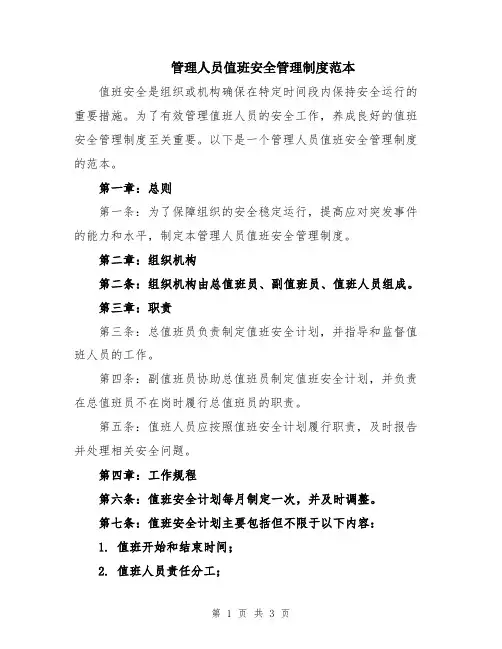 管理人员值班安全管理制度范本