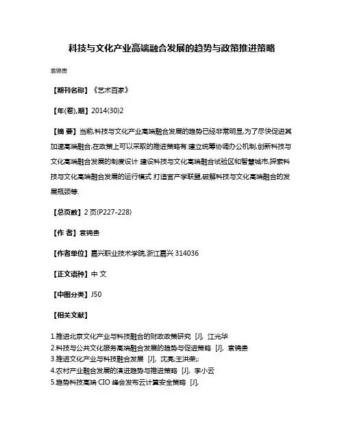 科技与文化产业高端融合发展的趋势与政策推进策略