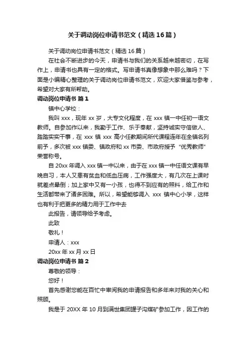 关于调动岗位申请书范文（精选16篇）