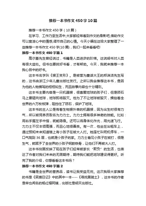 推荐一本书作文450字10篇