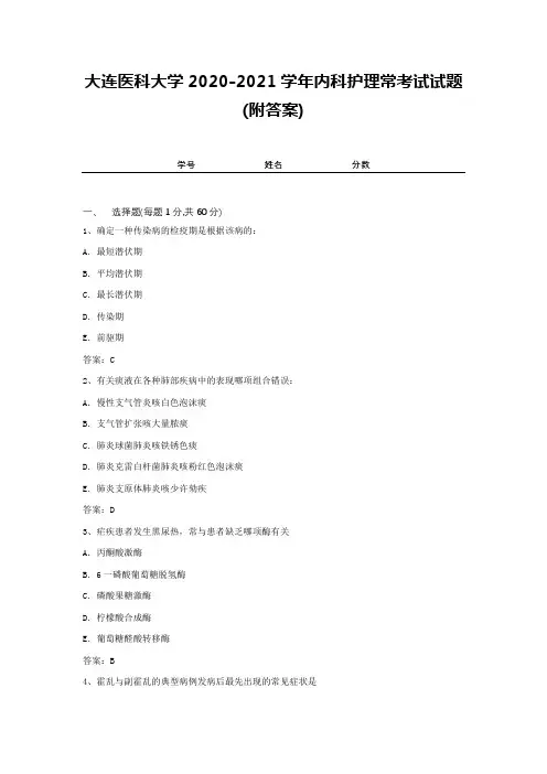 大连医科大学2020-2021学年内科护理常考试试题(附答案)1