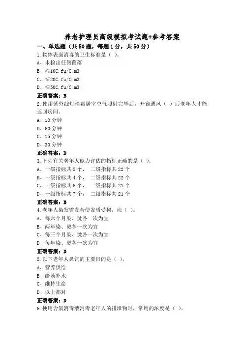 养老护理员高级模拟考试题+参考答案