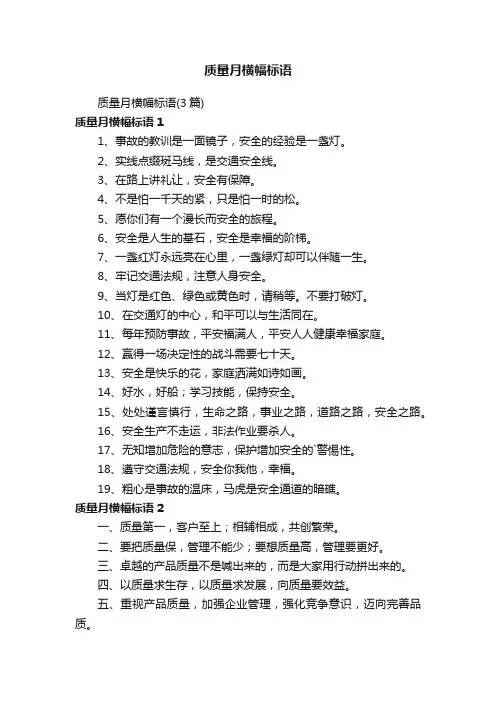 质量月横幅标语（3篇）