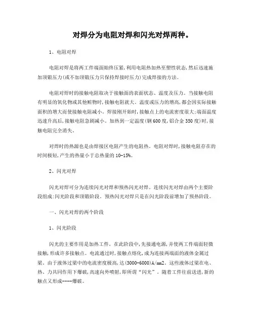 对焊分为电阻对焊和闪光对焊两种