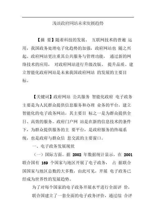 浅谈政府网站未来发展趋势