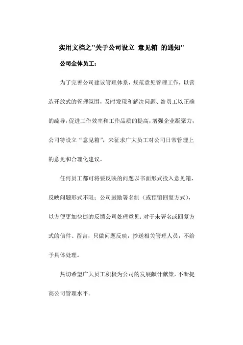 实用文档之关于公司设立 意见箱 的通知