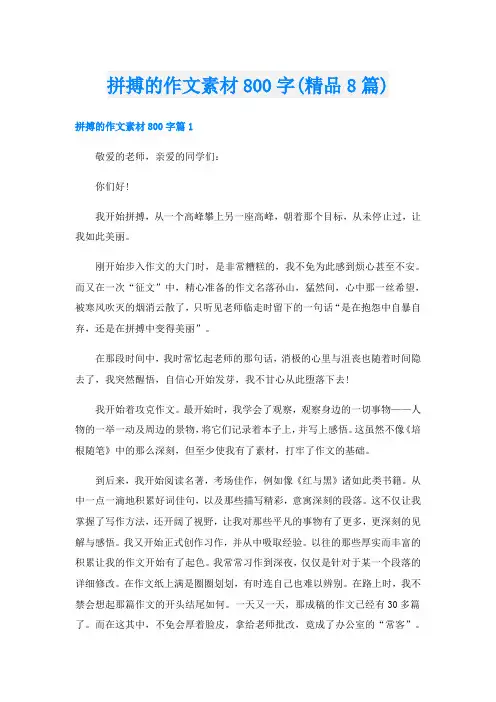 拼搏的作文素材800字(精品8篇)