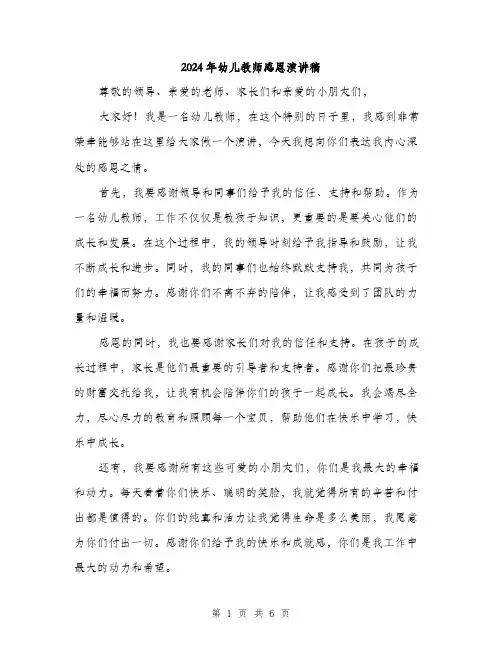 2024年幼儿教师感恩演讲稿(三篇)