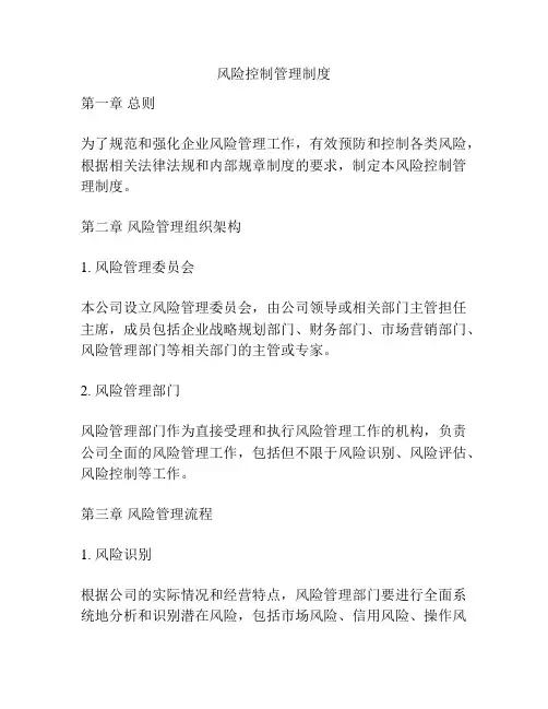 风险控制管理制度