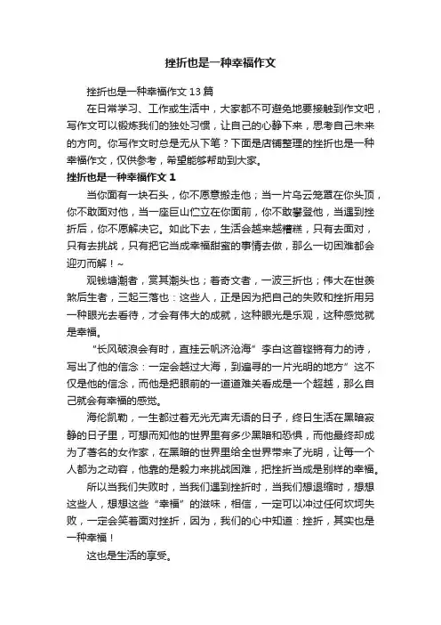 挫折也是一种幸福作文