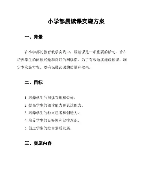 小学部晨读课实施方案