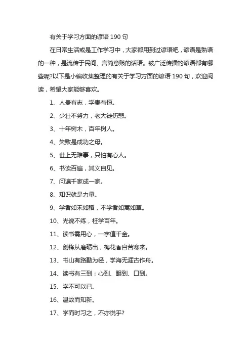 有关于学习方面的谚语190句
