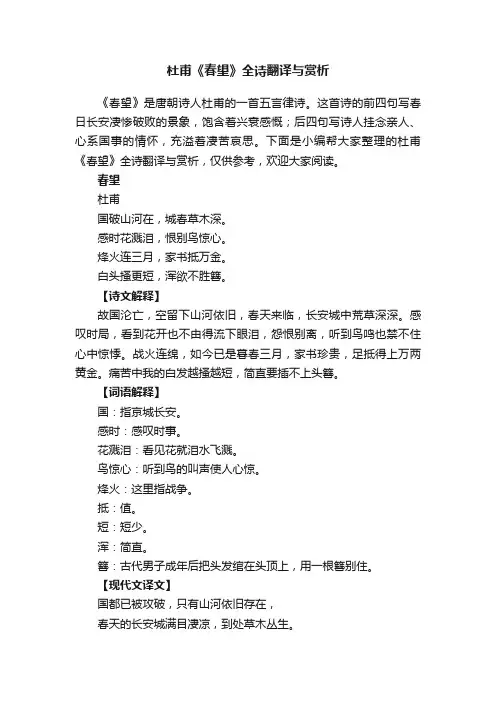 杜甫《春望》全诗翻译与赏析