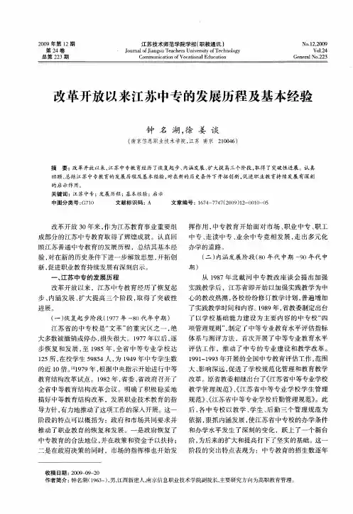 改革开放以来江苏中专的发展历程及基本经验