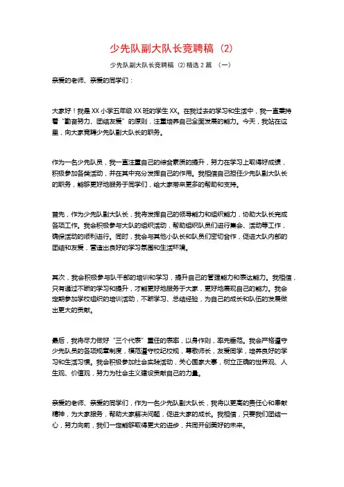 少先队副大队长竞聘稿2篇