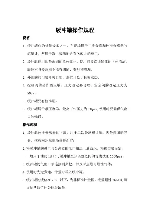 缓冲罐操作规程