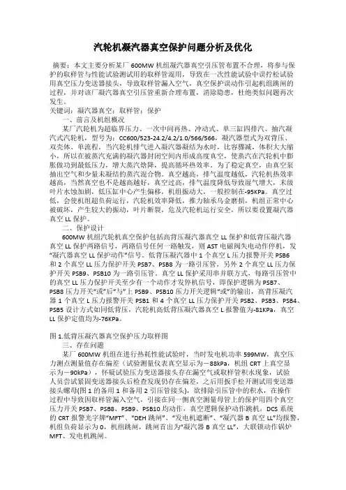 汽轮机凝汽器真空保护问题分析及优化