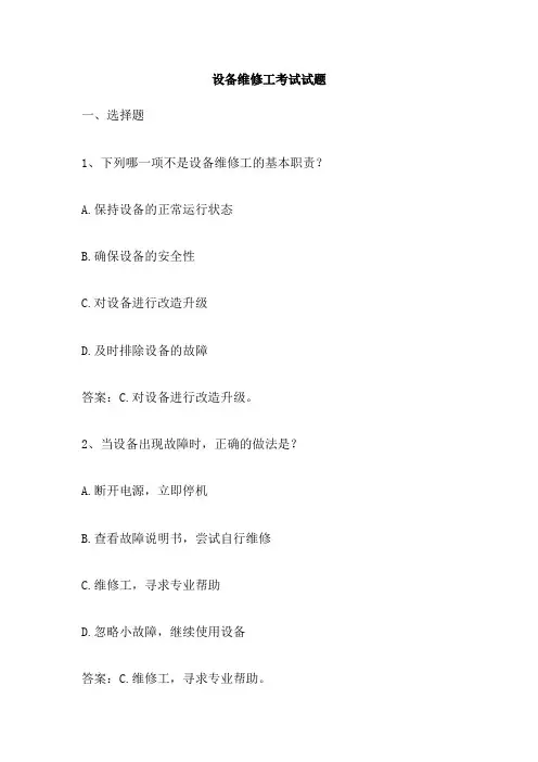 设备维修工考试试题