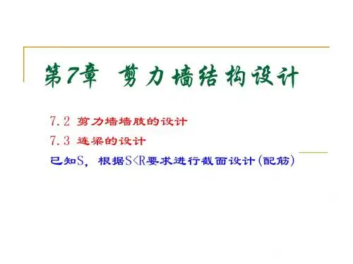剪力墙设计例题