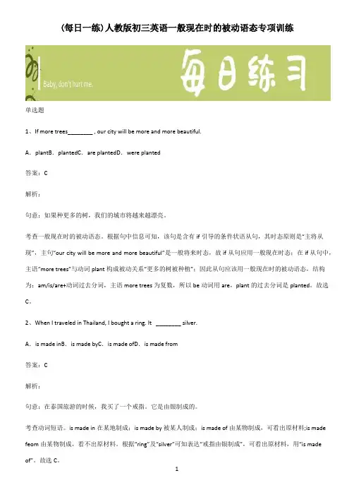 人教版初三英语一般现在时的被动语态专项训练