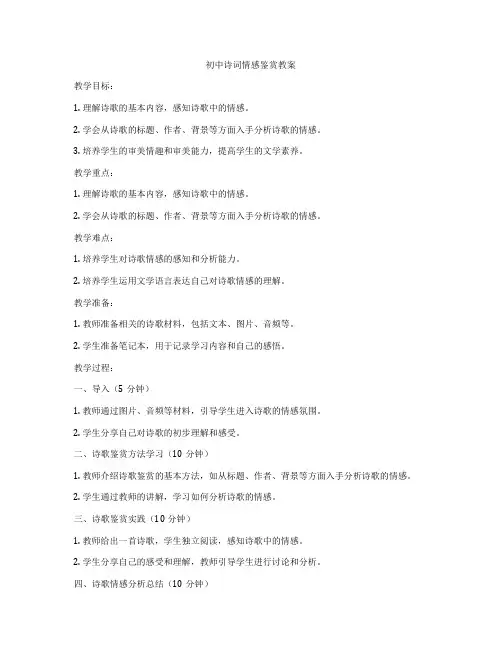 初中诗词情感鉴赏教案