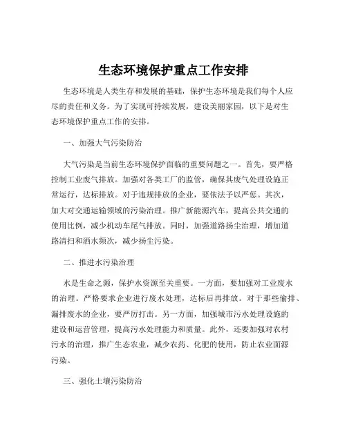 生态环境保护重点工作安排