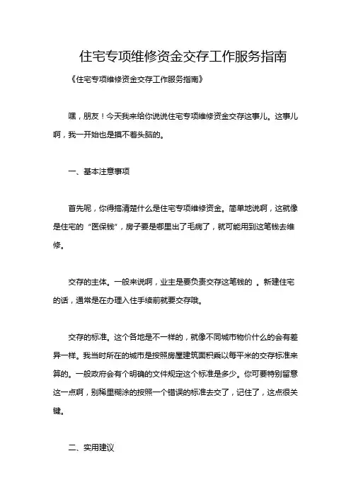 住宅专项维修资金交存工作服务指南