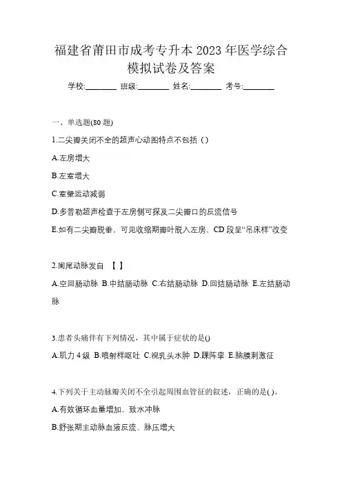 福建省莆田市成考专升本2023年医学综合模拟试卷及答案