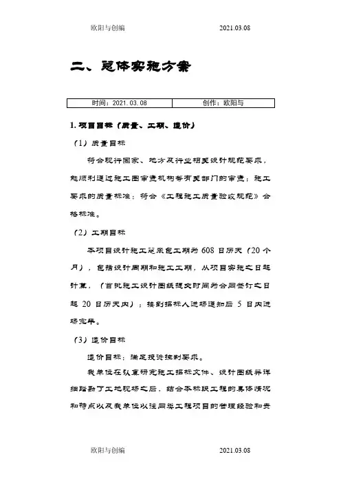 EPC项目总体实施方案之欧阳与创编