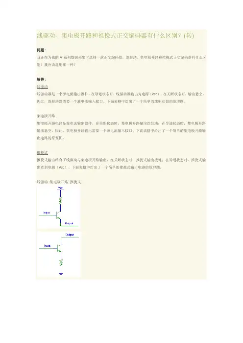线驱动、集电极开路和推挽式正交编码器有什么区别