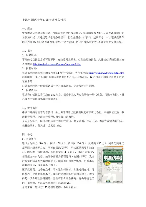 上海外国语中级口译考试准备过程